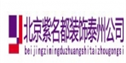 北京紫名都装饰工程有限公司泰州分公司