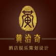 黄治奇（香港）酒店娱乐策划设计有限公司