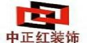 深圳市中正红装饰工程有限公司