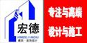 深圳市宏德建筑装饰设计工程有限公司