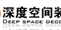 北京深度空间装饰公司
