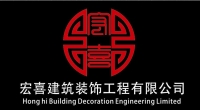 广州市宏喜建筑装饰工程有限公司