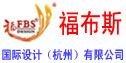 福布斯建筑装饰工程（杭州）有限公司