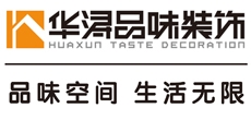 广州华浔品味装饰工程设计有限公司
