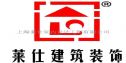 上海莱仕建筑装饰设计工程有限公司