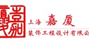 上海嘉厦装饰工程设计有限公司
