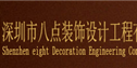 深圳市八点装饰设计工程有限公司