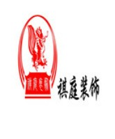 广州祺庭装饰工程有限公司