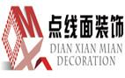 武汉点线面装饰设计工程有限公司