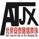 北京安泰居信装饰工程有限公司