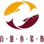 广州市自游鱼装饰设计有限公司