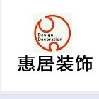上海惠居室内装饰设计有限公司