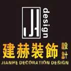 上海建赫国际设计装饰工程有限公司