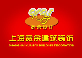 上海宽余建筑装饰设计工程有限公司