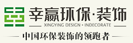 上海幸赢装饰设计工程有限公司
