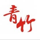 天津青竹建筑装饰设计工程有限公司
