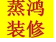 上海蒸鸿装饰工程有限公司