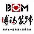 重庆博玛装饰工程有限公司