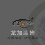杭州龙加装饰设计有限公司