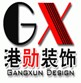 上海港勋建筑装饰工程有限公司