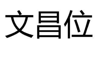 如何催旺文昌位