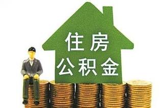 西安住房公积金贷款流程