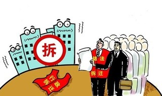 拆迁补偿