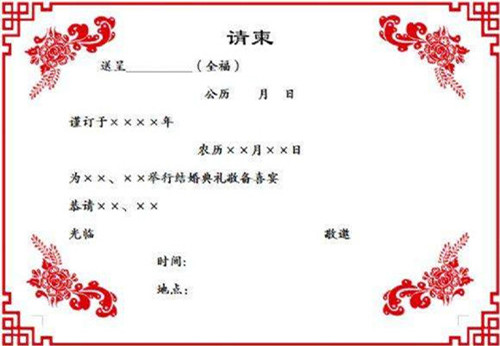 結婚請帖填寫樣本 婚慶請貼書寫格式