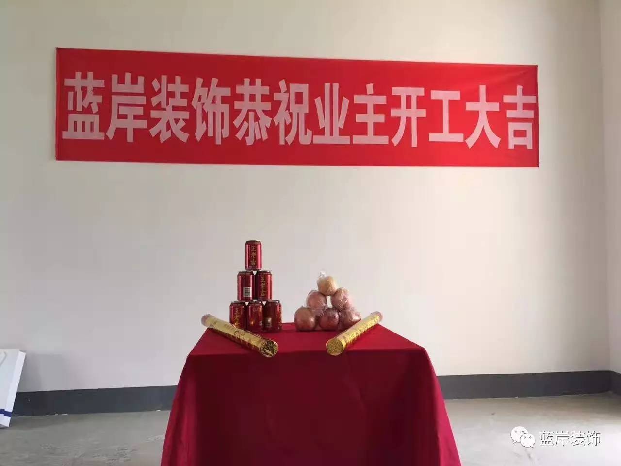 裝修前期準備之開工大吉