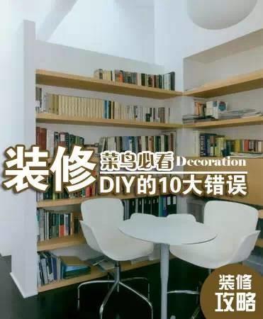 菜鸟装修必看 装修DIY的10大错误盘点