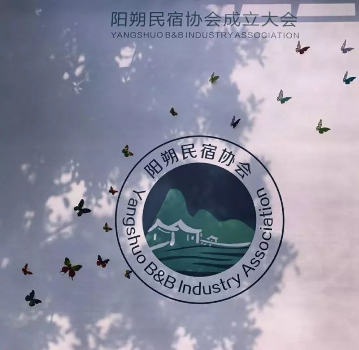 让世界看到另一个阳朔阳朔民宿协会成立大会圆满召开