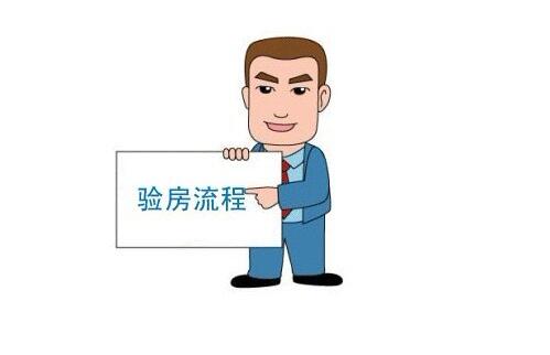  收房验房流程 学会验房拒绝被坑 