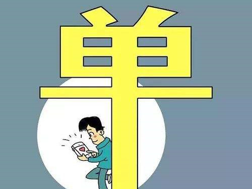 2亿单身人口_从见面到结婚平均100天 你相亲究竟在 相 什么