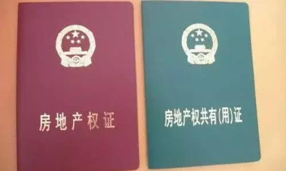 房产证有红色和绿色之分，两种房产证有什么区别？今天终于明白了