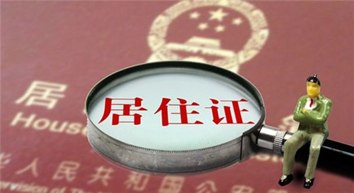 房屋生活常识：广州如何办理居住证