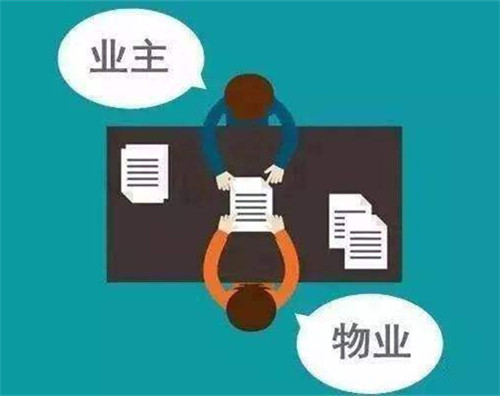 交房了就要交物业费吗(图1) 交房了就要交物业费吗(图1)