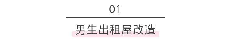 百元出租房改造，没钱也挡不住我热爱生活！