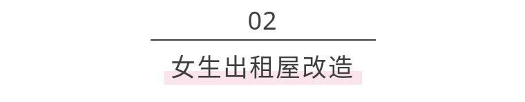 百元出租房改造，没钱也挡不住我热爱生活！