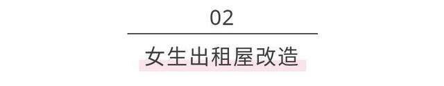 百元出租房改造，没钱也挡不住我热爱生活！