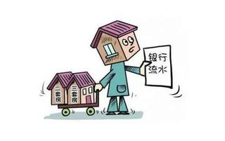 房贷流水不够怎么补救 这6种方法为你解决房贷问题