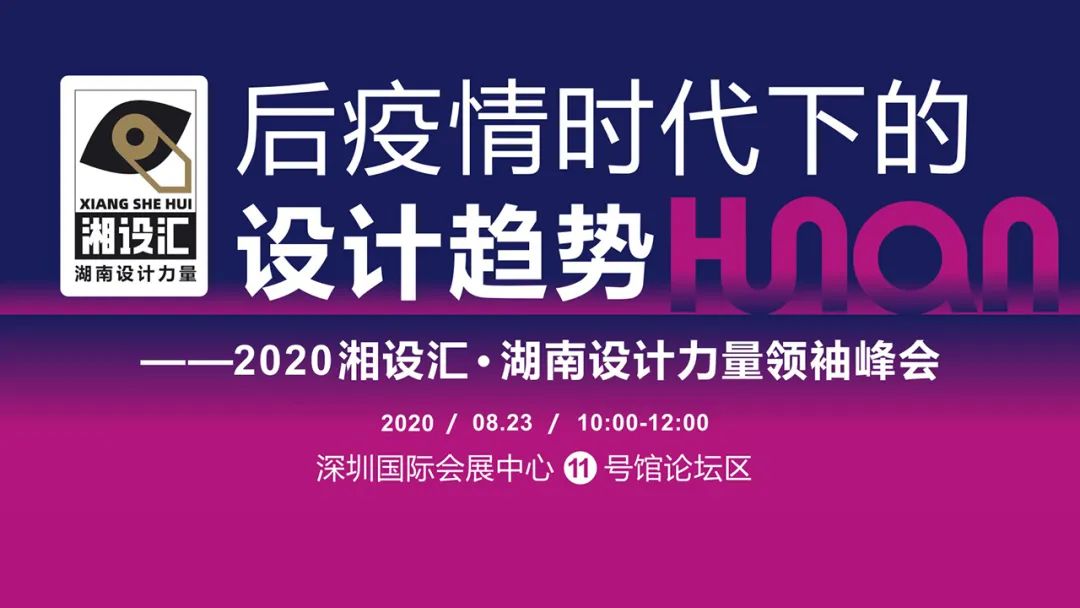 2020湘设汇·湖南设计力量领袖峰会燃炸深圳时尚家居设计周