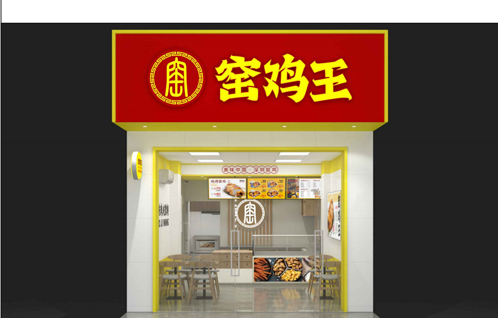 窑鸡王门店图片