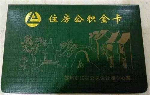 公積金管理中心會為職工辦理住房公積金聯名卡