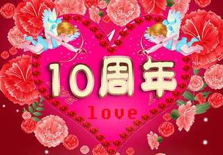 结婚10周年祝福语范文 结婚10年祝福语该怎么说