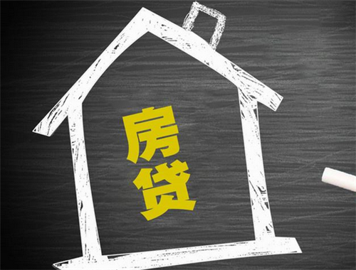 房屋生活常识：2020认贷不认房的政策是什么