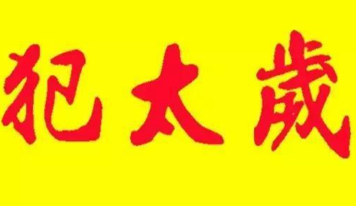 本命年犯太岁是什么意思本命年犯太岁怎么破解