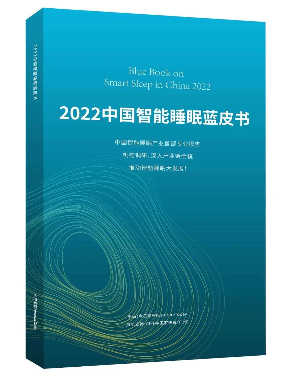 智能睡眠，健康同行！《2022中国智能睡眠蓝皮书》预发布