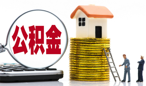 住房公积金怎么取(图4) 住房公积金怎么取(图4)